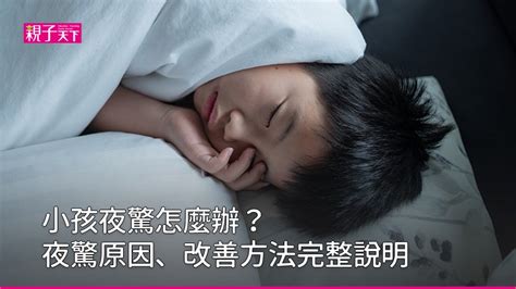 半夜哭鬧|夜驚：了解原因與改善方法